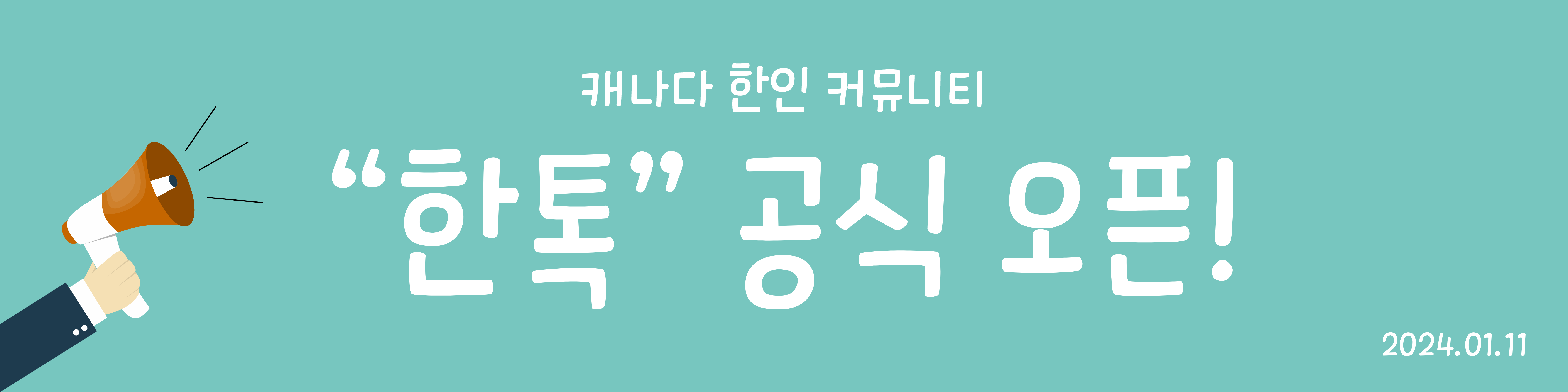 캐나다 한인 커뮤니티: "한톡"이 공식 오픈했습니다!