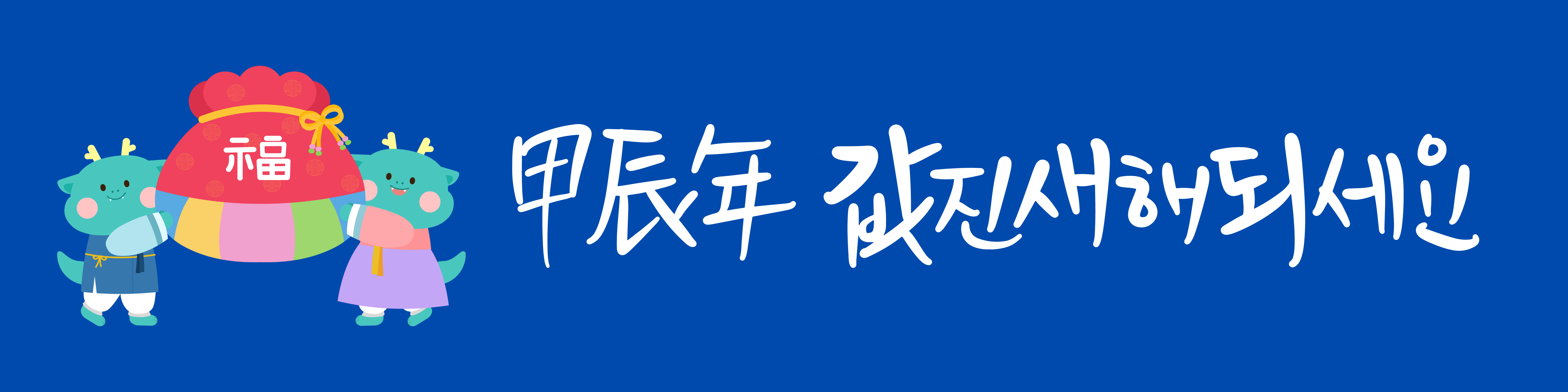 2024 새해에도 좋은 일만 가득하세요!